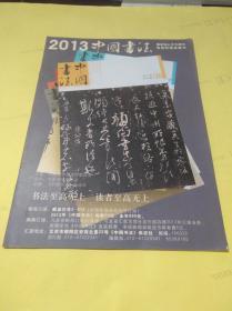 中国书法  2012年第9期 赠刊