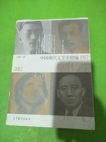 中国现代文学史精编 1917-2012