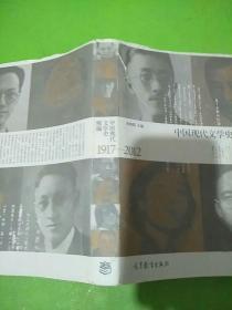 中国现代文学史精编 1917-2012