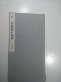 二玄社书法碑帖：书迹名品丛刊 第71回《汉 西岳华山庙碑》1964年版 品相如图