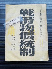 孤本珍品！《战时物价统制，张志智、邵介编著》民国30年初版。“中央日报”经济丛书之一。非“独立出版社”版本！【孔网首发】包括物价之意义、物价统制的必要、物价腾贵的影响、我国战时物价之趋势、我国物价腾贵原因的分析、我国战时应采的物价政策、战时物价的统制方法，统制物价的技术、战时物价统制实验谈10节