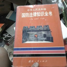 中华人民共和国国防法律全书
