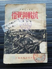 孤本珍品！《抗战与觉悟，郭沫若》扉页、序言由郭沫若题词！【馆藏精品】带10余枚“浙江奉化溪口 武岭学校图书馆”印，武岭学校由蒋介石亲任校长！【全网未见 孔网首发】