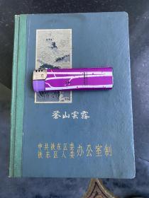 苍山云雾 1963年日记本 内页无字迹不缺页品相好扉页有人名 中共鞍山市铁东区委办公室制