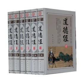 道德经文白对照原文注释译文老子6册16开精装红旗出版社全新正版