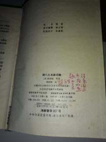 清八大名家词集
