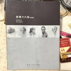 老鹰十八年作品集