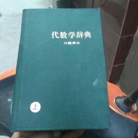 代数学辞典，问题解法，上下册