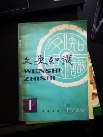 文史知识：1989年第1期