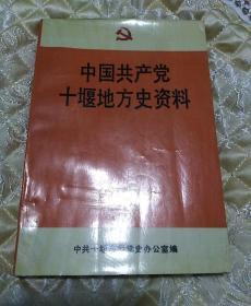 中国共产党十堰地方史资料(1926----1949)