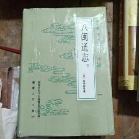 福建省地方志丛刊——八闽通志【下】(精装、91年版、品佳)