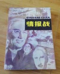 【情报战】作者；日本】 实松让 .  江苏人民出版 .81年一版