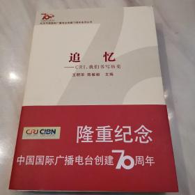 追忆 : CRI,我们书写历史