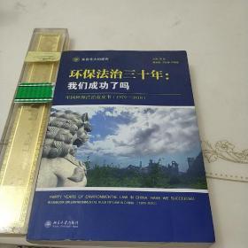 环保法治三十年：中国环保法治蓝皮书（1979-2010）