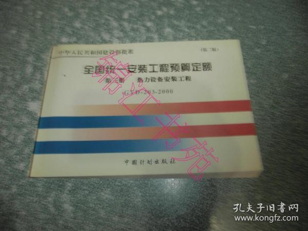 全国统一安装工程预算定额 第三册 热力设备安装工程GYD-203-2000（第二版）