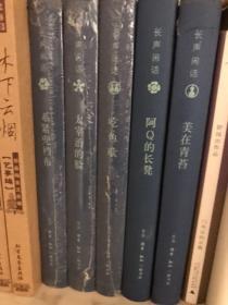 长声系列《太宰治的脸》《系紧兜裆布》《美在青苔》《阿q的长凳》《吃鱼歌》五册合售