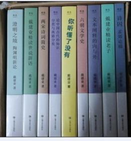 【正版新书】戴建业作品集（9册合售）    现货，全新未拆塑封