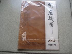 安徽钱币（创刊号）