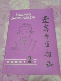 辽宁中医杂志 1983-2