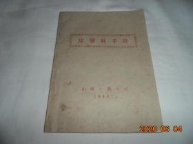 69年油印：皮肤科手册（病毒性皮病.化脓性皮病.结核性皮病.霉菌性皮病.皮炎湿疹类皮病.皮肤肿瘤等）