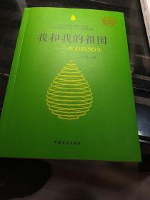 我和我的祖国…我们的30年