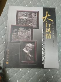 河北传统工艺珍品集·太行风情：河北省民俗博物馆藏当代铁板浮雕作品