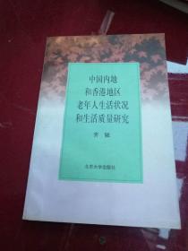 中国内地和香港地区老年人生活状况和生活质量研究