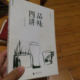 品味四讲