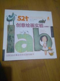 52个创意绘画实验（经典版）（创意实验室系列图书）-W