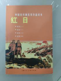 中国连环画优秀作品读本:红日