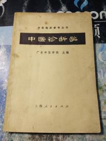 中医诊断学（1972年1版1印）