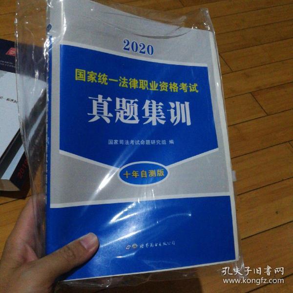 国家统一法律职业资格考试真题集训（2020十年自测版）