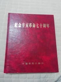 纪念辛亥革命七十周年（图片集）