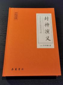 中国古典小说普及文库：封神演义