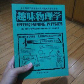 全世界孩子最喜爱的大师趣味科学丛书1：趣味物理学