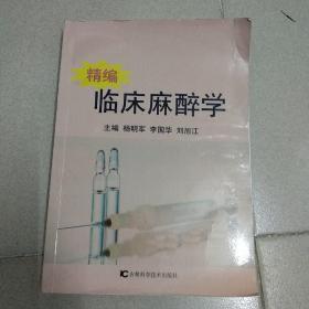 精编临床麻醉学 吉林科学技术