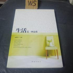 生活是一種態(tài)度