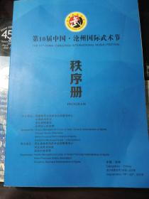 第10届中国·沧州国际武术节秩序册