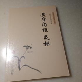 中医临床经典丛书：黄帝内经灵枢