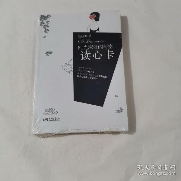 读心卡：时光深处的秘密/书店库存正版新书未翻阅过