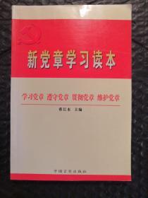 新党章学习读本