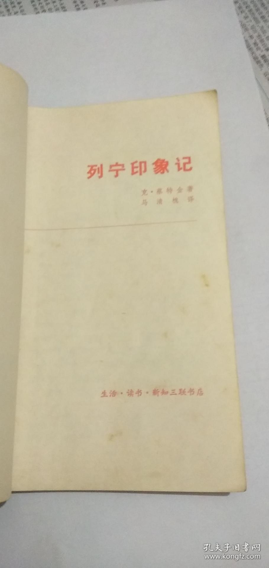 列宁印象记【封面有列宁头像】73年2版79年北京3印私藏无字无章小32开
