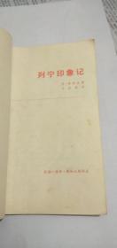 列宁印象记【封面有列宁头像】73年2版79年北京3印私藏无字无章小32开