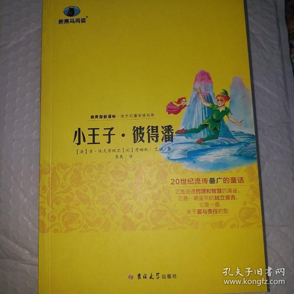 小王子 彼得潘  新黑马阅读  教育部 语文新课程标准推荐科目 全国68所教师进修学校推荐用书