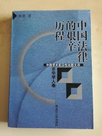 中国学术前沿性论题文存 京华学人卷 中国法律的艰辛历程