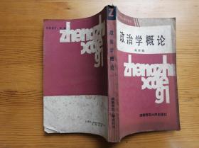 政治学概论 陈宗瑜著 湖南师范大学出版社