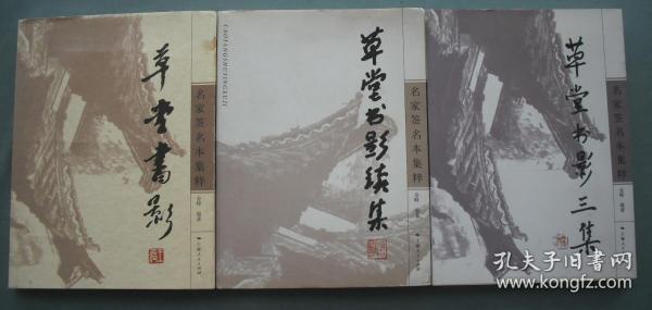 草堂书影、草堂书影续集、草堂书影三集（名家签名本集粹）全套3本合售   【金峰】编著   品好