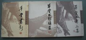 草堂书影、草堂书影续集、草堂书影三集（名家签名本集粹）全套3本合售   【金峰】编著   品好