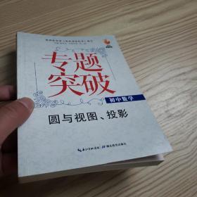 九头鸟专题突破·初中数学：圆与视图、投影