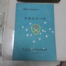 武警育才资料选编之十一黄鳝饲养100问（货号A4143）